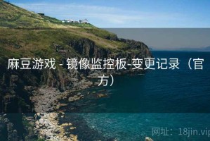 麻豆游戏 - 镜像监控板-变更记录（官方）
