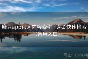 麻豆app官网内容索引 · A-Z 快速检索（备用入口）
