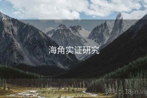 海角实证研究
