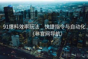 91爆料效率玩法 _ 快捷指令与自动化（非官网导航）