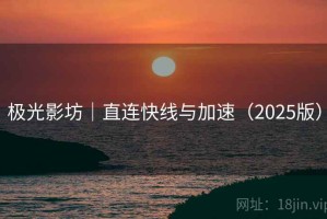 极光影坊｜直连快线与加速（2025版）