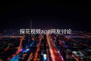 探花视频app网友讨论