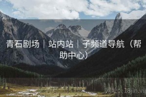 青石剧场｜站内站｜子频道导航（帮助中心）