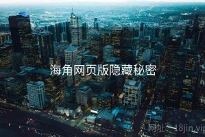 海角网页版隐藏秘密