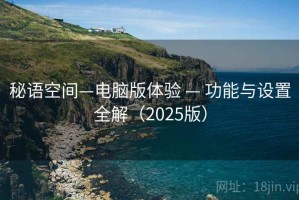 秘语空间—电脑版体验 — 功能与设置全解（2025版）