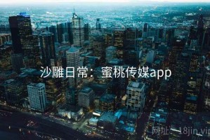 沙雕日常：蜜桃传媒app