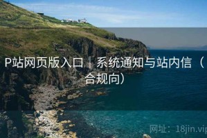 P站网页版入口｜系统通知与站内信（合规向）