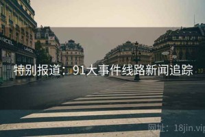 特别报道：91大事件线路新闻追踪