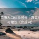 P站网页版入口体验报告｜真实使用感与建议（合规向）