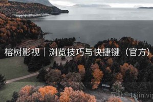 榕树影视｜浏览技巧与快捷键（官方）