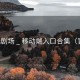 青瓦剧场 _ 移动端入口合集（官方）