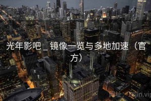 光年影吧 _ 镜像一览与多地加速（官方）