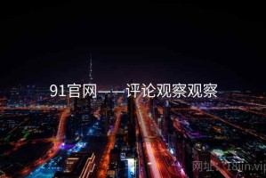 91官网——评论观察观察