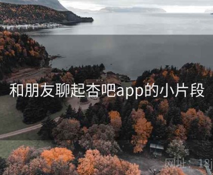 和朋友聊起杏吧app的小片段