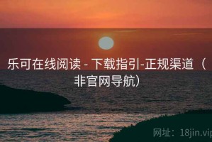 乐可在线阅读 - 下载指引-正规渠道（非官网导航）