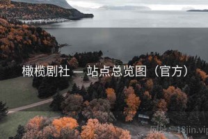橄榄剧社 — 站点总览图（官方）
