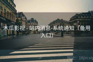木瓜影视 - 站内消息-系统通知（备用入口）
