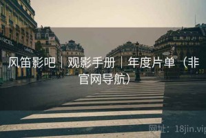 风笛影吧｜观影手册｜年度片单（非官网导航）
