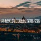 揭秘91网页版的深度挖掘