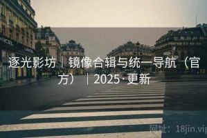 逐光影坊｜镜像合辑与统一导航（官方）｜2025·更新