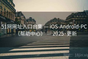 51网网址入口合集 — iOS-Android-PC（帮助中心） — 2025·更新