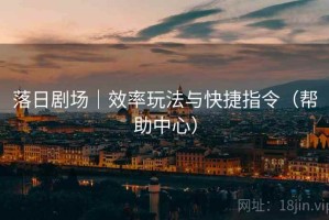 落日剧场｜效率玩法与快捷指令（帮助中心）