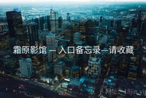 霜原影馆 — 入口备忘录—请收藏