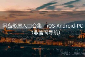 雾岛影屋入口合集 _ iOS-Android-PC（非官网导航）