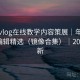 糖心vlog在线教学内容策展｜年度专题与编辑精选（镜像合集）｜2025·更新