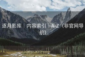 逐月影库｜内容索引｜A-Z（非官网导航）