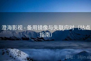 澄海影视 - 备用镜像与失联应对（站点指南）