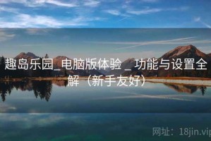 趣岛乐园_电脑版体验 _ 功能与设置全解（新手友好）