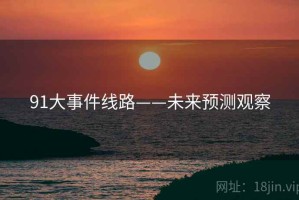 91大事件线路——未来预测观察