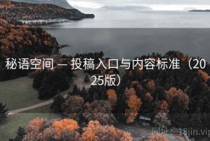秘语空间 — 投稿入口与内容标准（2025版）