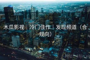木瓜影视｜冷门佳作｜发现频道（合规向）