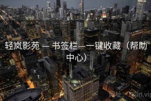 轻岚影苑 — 书签栏—一键收藏（帮助中心）