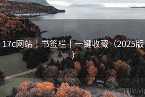 17c网站｜书签栏｜一键收藏（2025版）