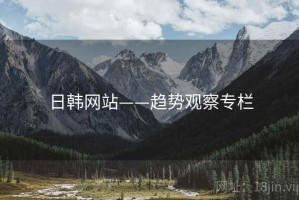 日韩网站——趋势观察专栏