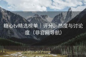 糖心tv精选榜单｜评分、热度与讨论度（非官网导航）