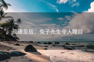 荒唐至极：兔子先生令人瞠目