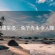 荒唐至极：兔子先生令人瞠目