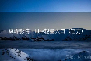 岚峰影院 · Lite轻量入口（官方）