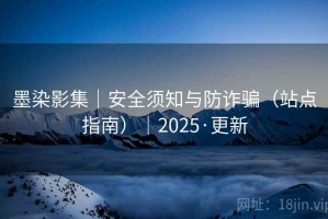 墨染影集｜安全须知与防诈骗（站点指南）｜2025·更新