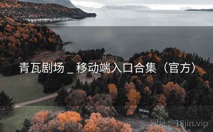 青瓦剧场 _ 移动端入口合集（官方）