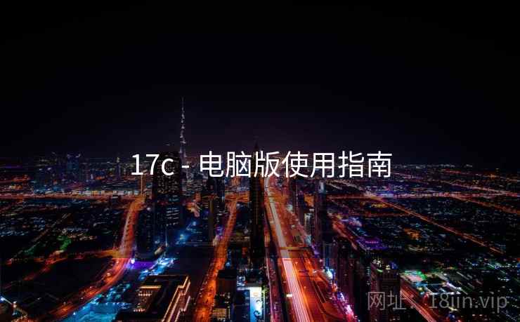 17c - 电脑版使用指南