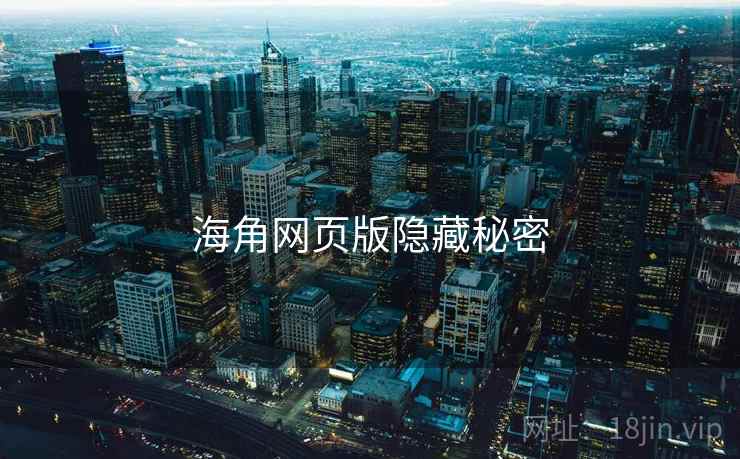 海角网页版隐藏秘密