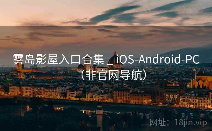 雾岛影屋入口合集 _ iOS-Android-PC（非官网导航）