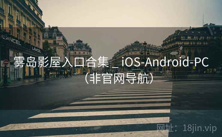 雾岛影屋入口合集 _ iOS-Android-PC（非官网导航）