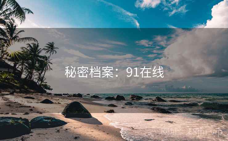 秘密档案：91在线