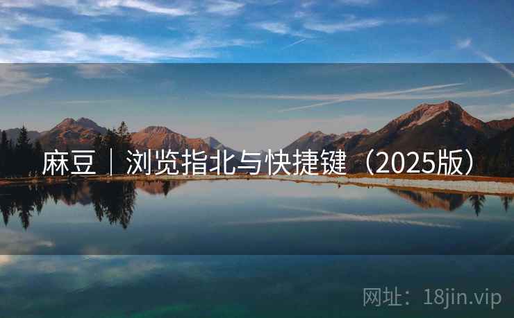 麻豆｜浏览指北与快捷键（2025版）